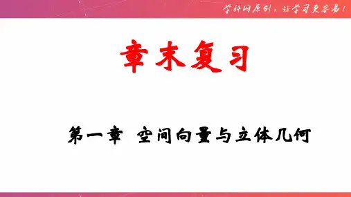 单元复习01 第一章  空间向量与立体几何【过知识】