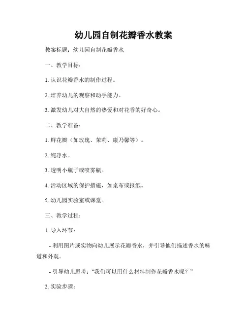 幼儿园自制花瓣香水教案