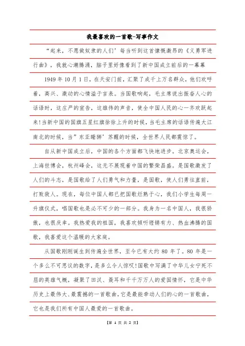 我最喜欢的一首歌-写事作文