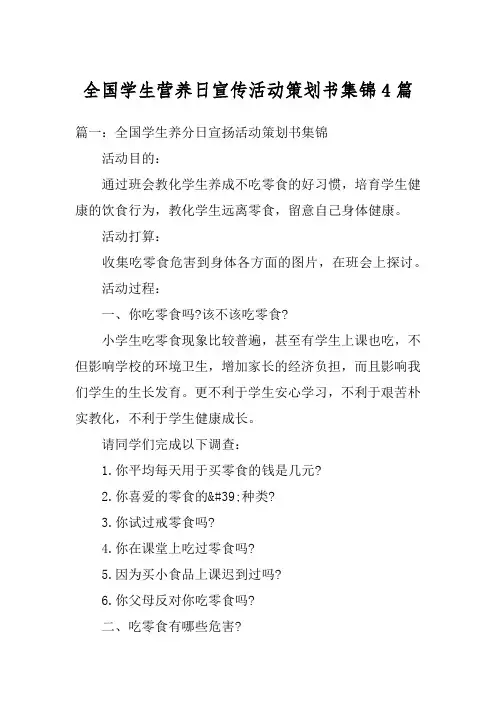 全国学生营养日宣传活动策划书集锦4篇