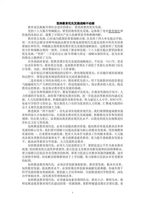 坚持教育优先发展战略不动摇