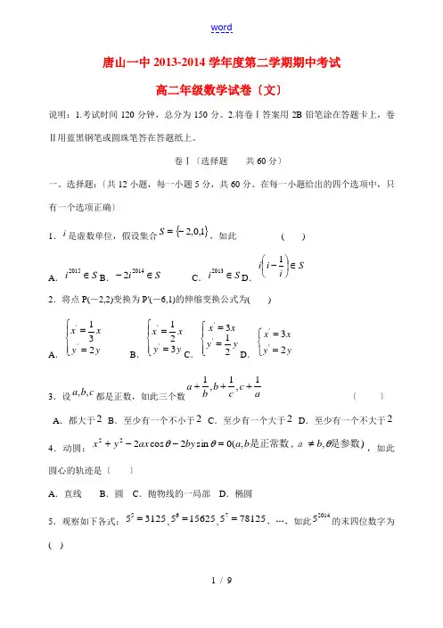 河北省唐山一中2013-2014学年高二数学下学期期中试题卷 文