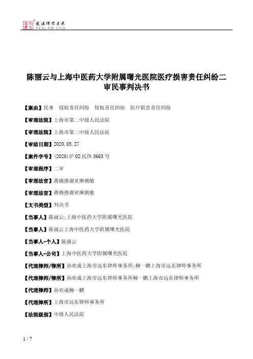 陈丽云与上海中医药大学附属曙光医院医疗损害责任纠纷二审民事判决书