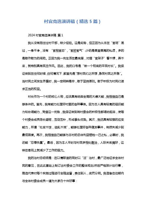 村官竞选演讲稿(精选5篇)