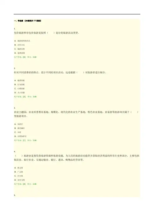 咨询师继续教育试题-旅游项目管理1