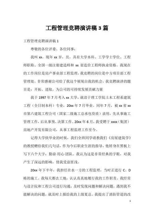 工程管理竞聘演讲稿3篇