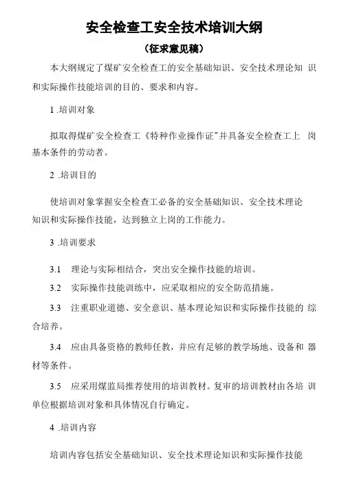 安全检查工安全技术培训大纲及考核标准