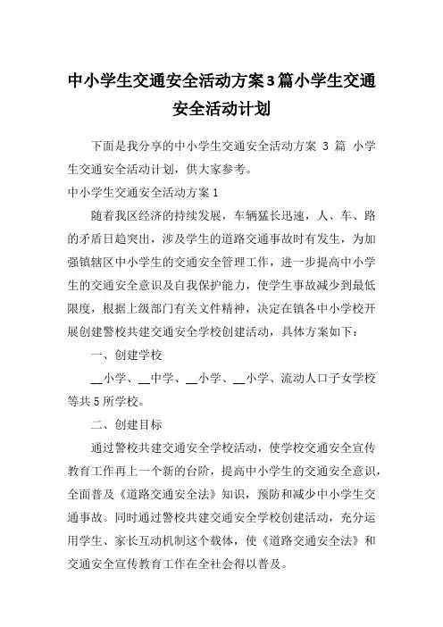 中小学生交通安全活动方案3篇小学生交通安全活动计划