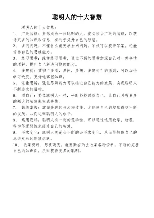 聪明人的十大智慧