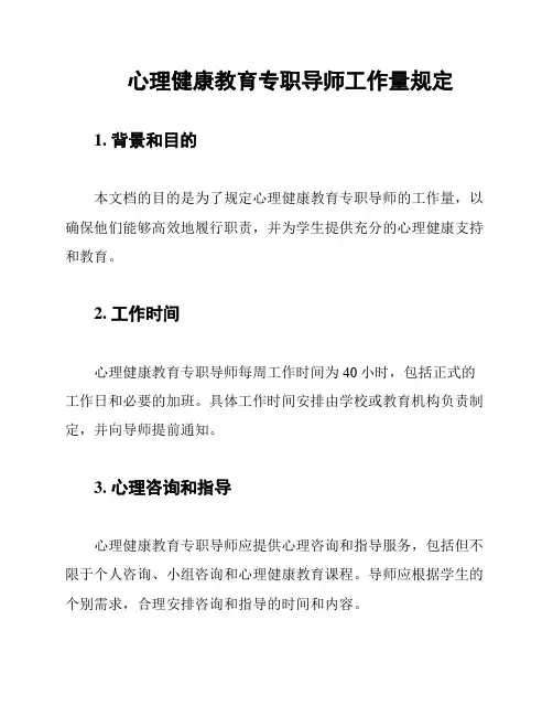 心理健康教育专职导师工作量规定