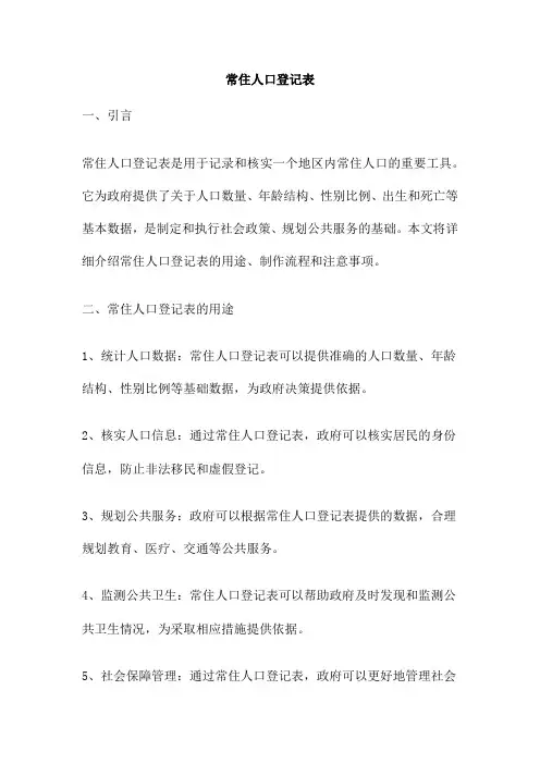 常住人口登记表