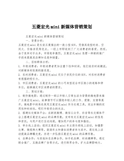 五菱宏光mini新媒体营销策划
