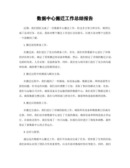 数据中心搬迁工作总结报告
