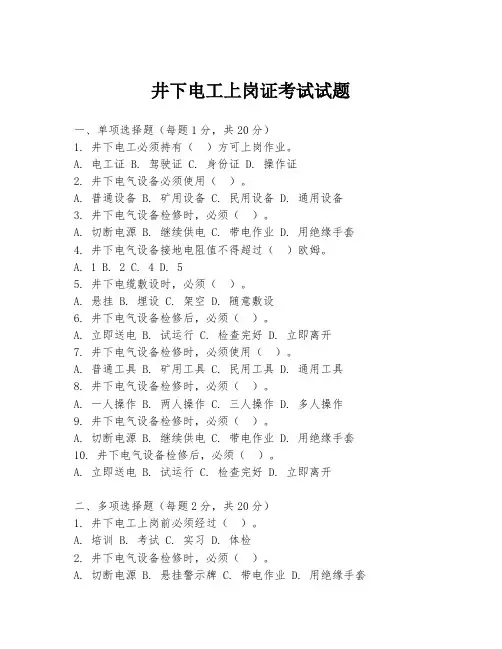 井下电工上岗证考试试题