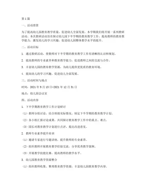 幼儿园下半学期教研活动(3篇)