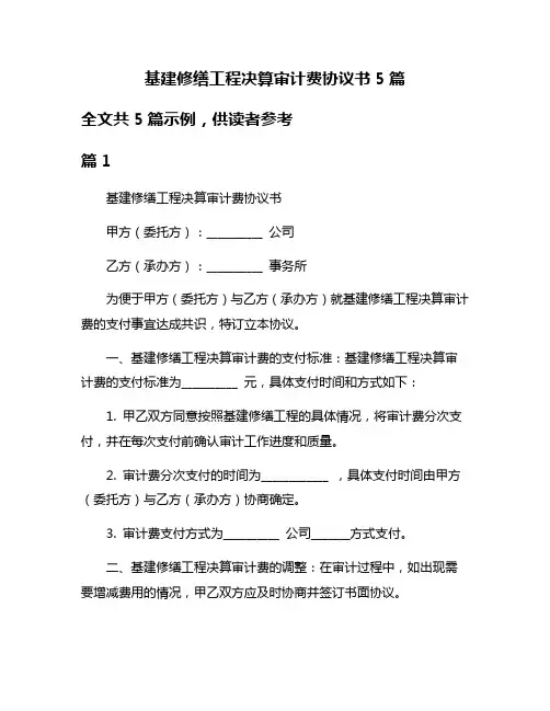 基建修缮工程决算审计费协议书5篇
