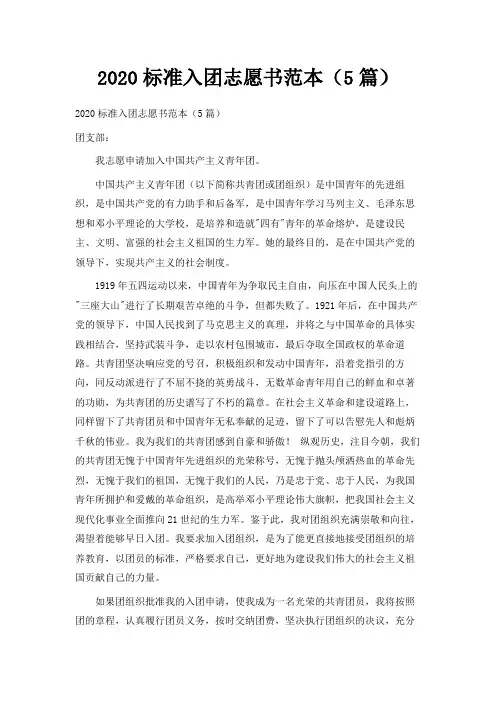  2020标准入团志愿书范本(5篇)