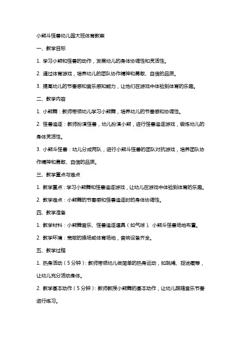 小熊斗怪兽幼儿园大班体育教案