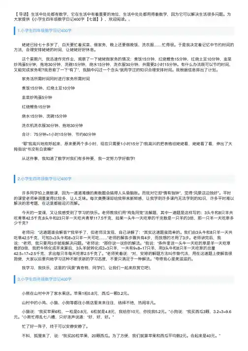 小学生四年级数学日记400字【七篇】