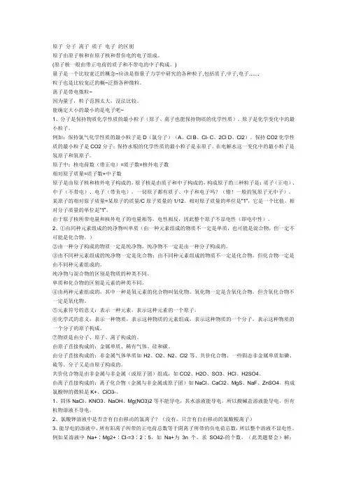 原子 分子 离子 质子 电子 的区别