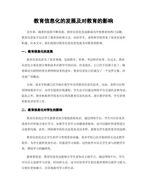 教育信息化的发展及对教育的影响