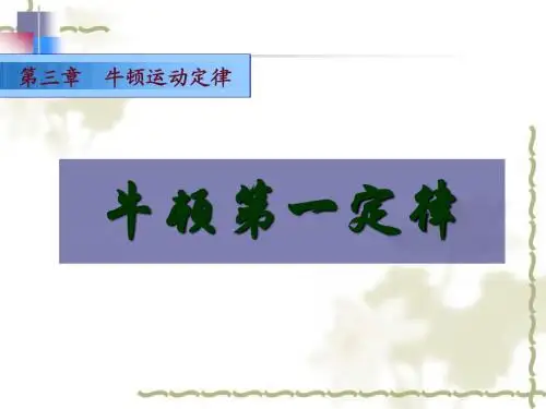 牛顿第一定律