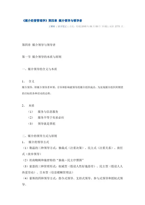 《媒介经营管理学》第四章 媒介领导与领导者