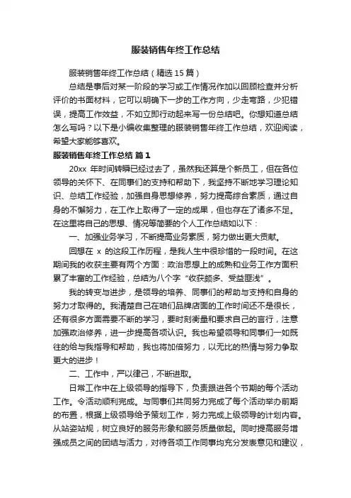 服装销售年终工作总结（精选15篇）