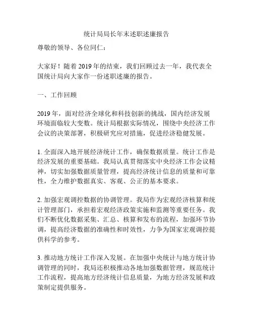 统计局局长年末述职述廉报告