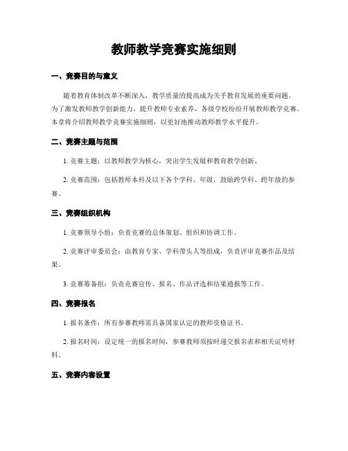 教师教学竞赛实施细则