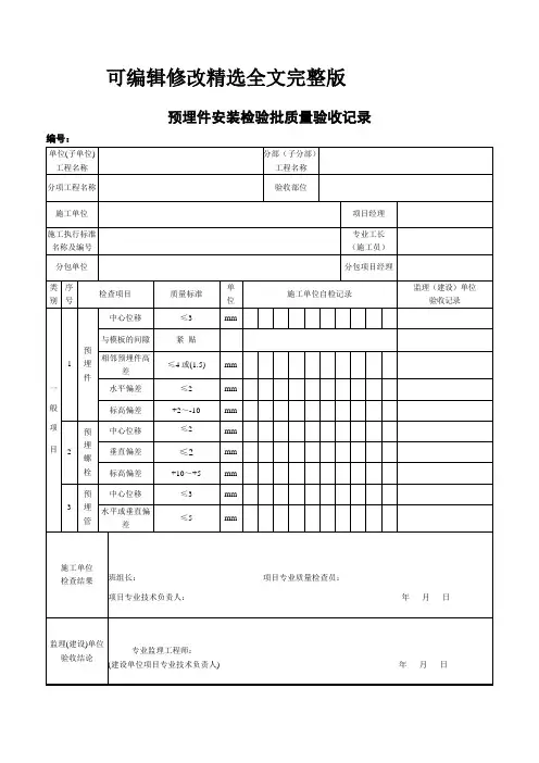 B02-预埋件安装检验批质量验收记录精选全文