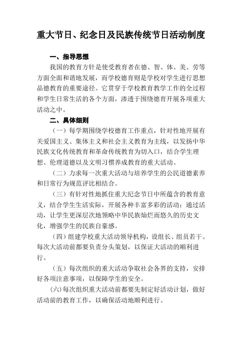 中小学重大节日、纪念日及民族传统节日活动制度