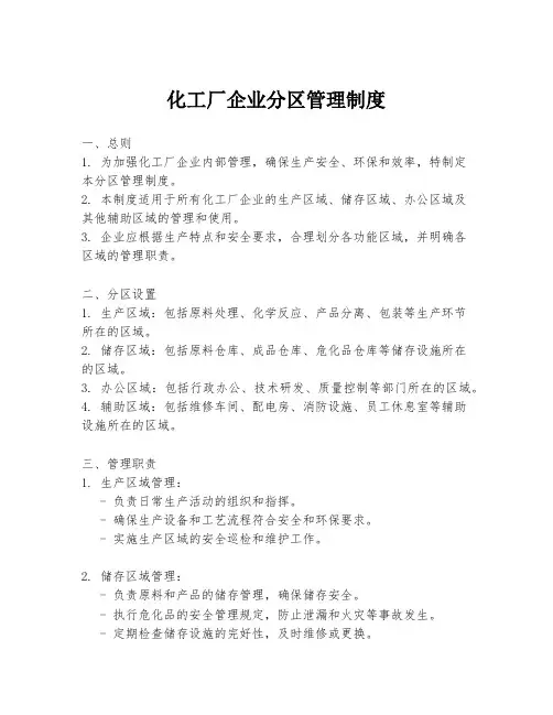 化工厂企业分区管理制度