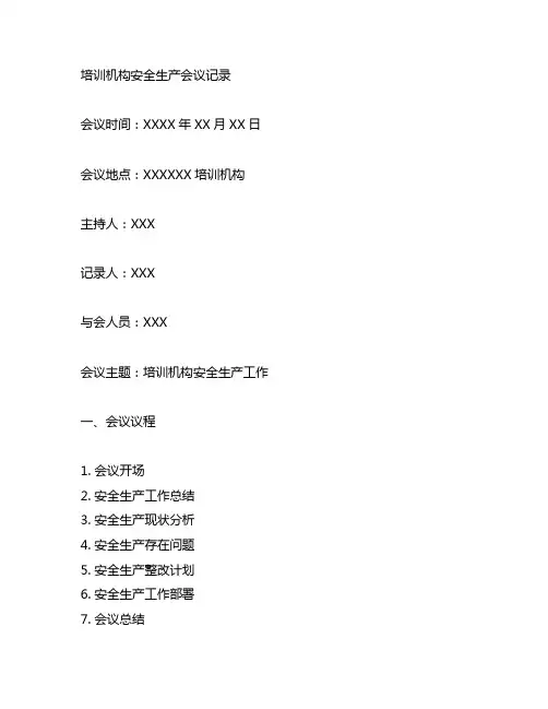 培训机构安全生产会议记录模板