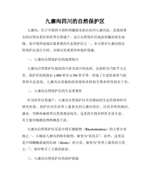 九寨沟四川的自然保护区