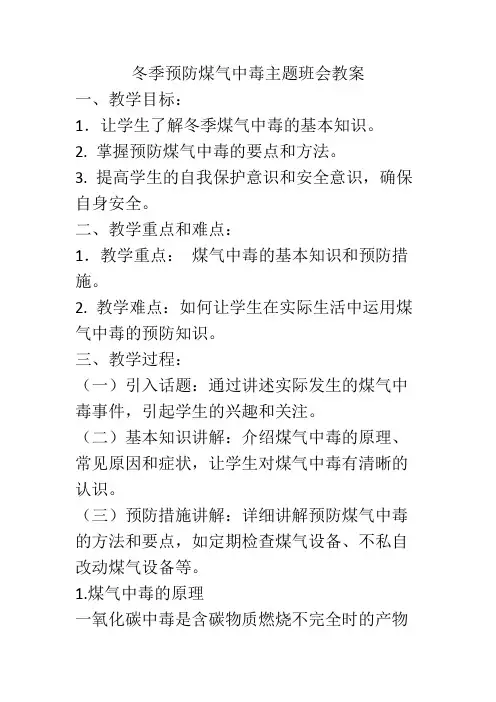 冬季预防一氧化碳安全主题班会教案