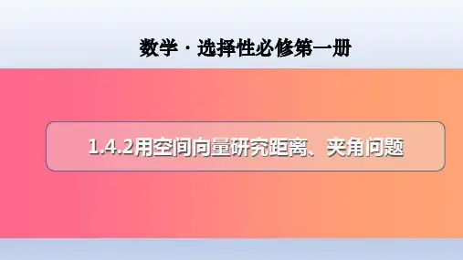 1.4.2用空间向量研究距离、夹角问题(备课件