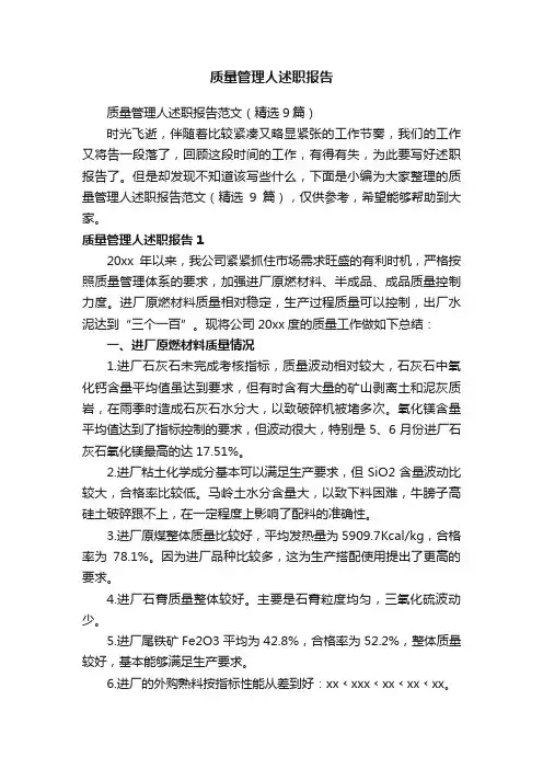 质量管理人述职报告范文（精选9篇）