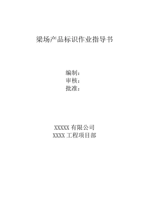 预制箱梁梁场产品标识作业指导书