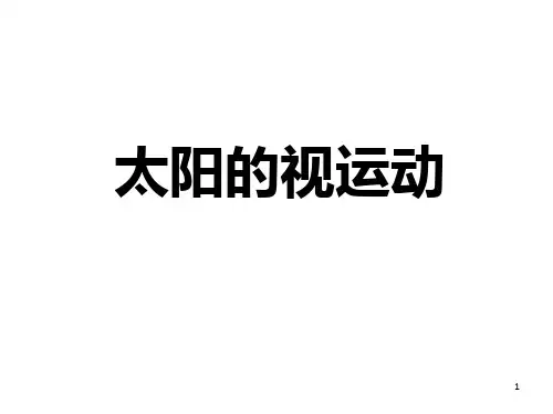 《太阳的视运动》PPT课件