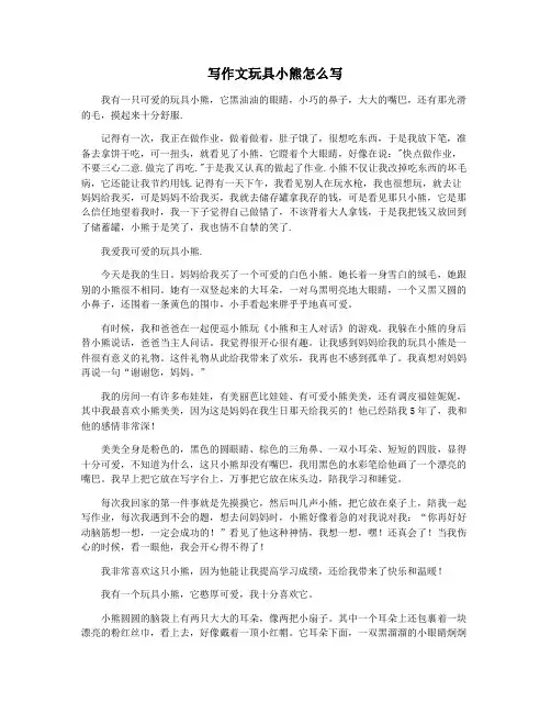 写作文玩具小熊怎么写