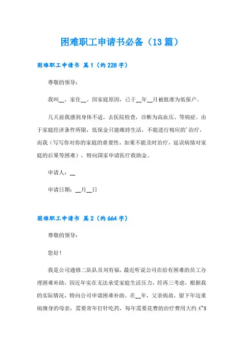 困难职工申请书必备(13篇)