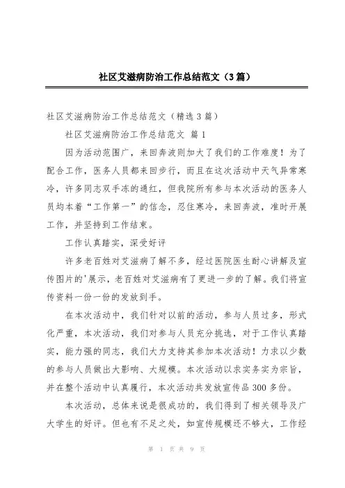 社区艾滋病防治工作总结范文(3篇)