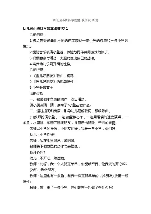 幼儿园小班科学教案：找朋友10篇