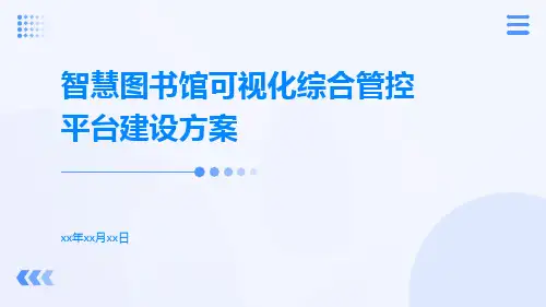 智慧图书馆可视化综合管控平台建设方案