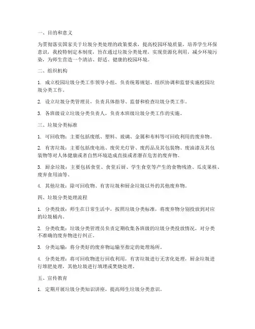 小学校园垃圾分类处理制度