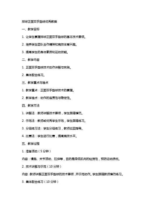 排球正面双手垫球教案