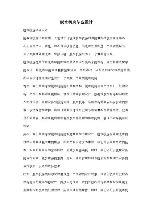 脱水机房毕业设计