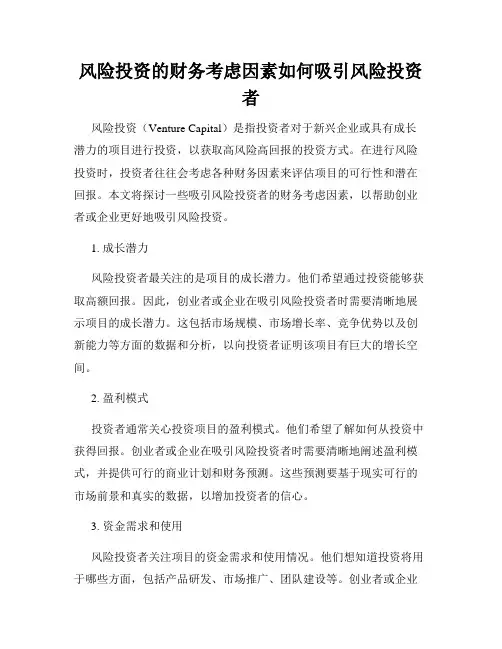 风险投资的财务考虑因素如何吸引风险投资者