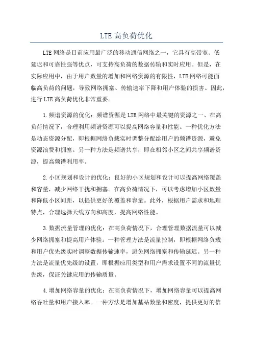 LTE高负荷优化